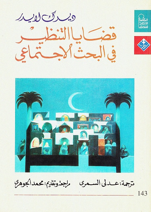 قضايا التنظير في البحث الاجتماعي